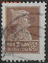 СССР 1924-25. Первый стандартный выпуск - Ст35 1 стандарт 7 к. Р.12