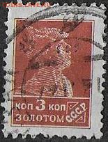 СССР 1925-27. Певый стандартный выпуск. - Ст34 1 стандарт 3 к. Р.12
