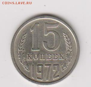 15 копеек 1972г-отличные - 003