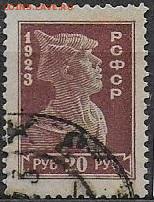 РСФСР 1923. Четвертый стандартный выпуск - Р-8