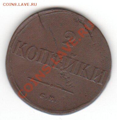 2 копейки 1836 до 16.10.10 22:00 - x_e60e0eb6