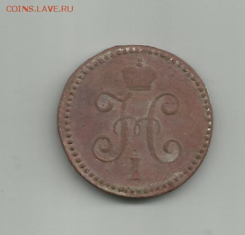 1 копейка серебром 1844 см - 88