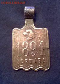 Собачий жетон 1891 ВАРШАВА - HvmDpjXhQe8