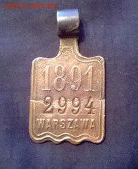Собачий жетон 1891 ВАРШАВА - 2O130fprunk