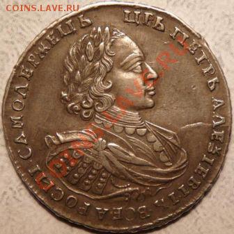 Коллекционные монеты форумчан (рубли и полтины) - 1 рубль 1721 г. а
