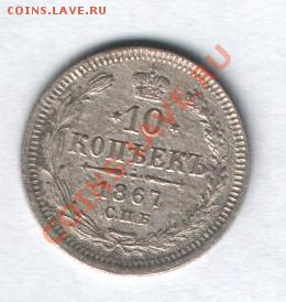 10 копеек 1867 г НГ до 15 .10 в 22-00 по МСК - Изображение 002