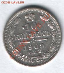 10 копеек 1909 г ЭБ до 15 .10 в 22-00 по МСК - Изображение 004