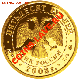 50 РУБЛЕЙ 2003 ЗОЛОТО UNC ДЕШЕВО !!!! - coin_31_front