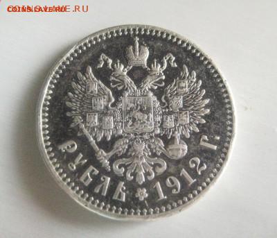 Рубль 1912г до 18.02.16 - IMG_1925