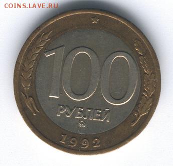 100 руб.1992 ММД 1 шт.до 22:00 21.02.2016 №1 - 100 1992