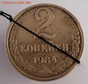 2 Копейки 1984 БРАК. Поворот!!! - DSC01688.JPG