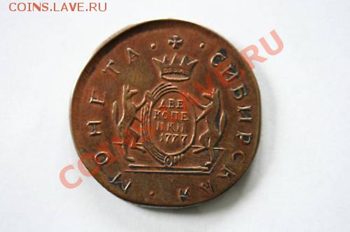 Cибирская монета .  2 копейки 1777. - B44EPhEWkKGrHqZiQEyd6eoZ9BMrgRs30VQ_12.JPG