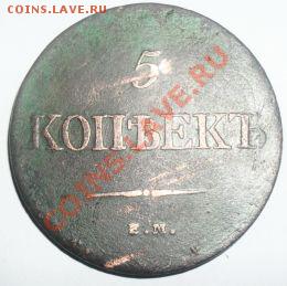 5 копеек 1831 года фх - SDC12516.JPG