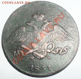 5 копеек 1831 года фх - SDC12514.JPG