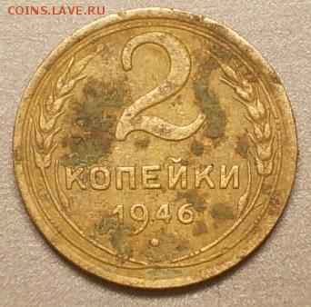 2 копейки 1946 уступ? - T1W6khf272m