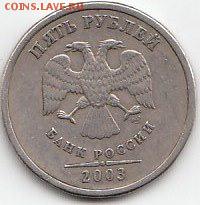 5 рублей 2003 года.18.02.2016г.22ч.00м.мск - 5руб.2003г.