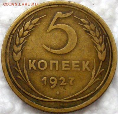 5 копеек 1927 определение подлинности - msg-17635-130597000472_thumb (1)