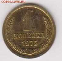 1коп 1975г - 004
