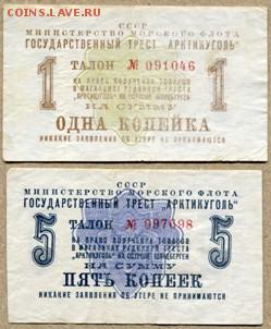 Чеки Арктикуголь 1961г. - арктикуголь - 1961u