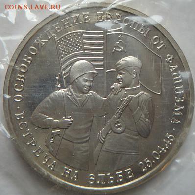 3 руб 1995 Встреча на Эльбе в банк. зап.(21.02.16 в 21-00мск - DSC08766.JPG