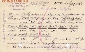 Царицын фирменная карточка Эккерт 1915г до 24.02 22:00 - IMG_0010_small