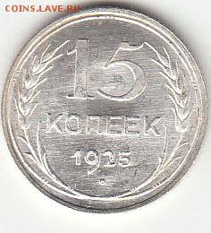15 копеек 1925 яркий UNC до 20.02.16 - 2