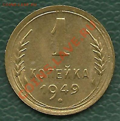 1 копейка 1949 года (aUNC) до 16.10.2010 в 22.00 МСК - scan0009