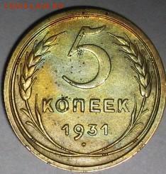 2 коп. 5 коп 1931   20.02.16 22-00 короткий - IMG_3318.JPG