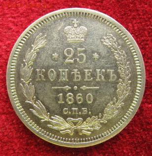 25 копеек 1860 год. СПБ_ФБ. На оценку. - IMG_3934-1