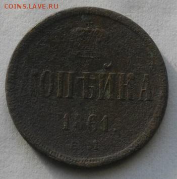 копейка 1861год  ем.до26.02.16.в22.00мск - IMGP7268.JPG