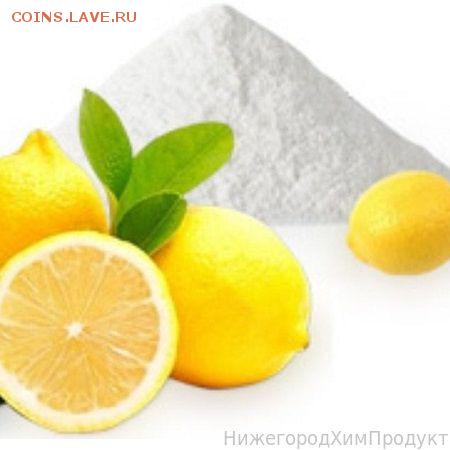 ЛИМОННАЯ КИСЛОТА 150г.(для чистки монет). - Лимонная_кислота