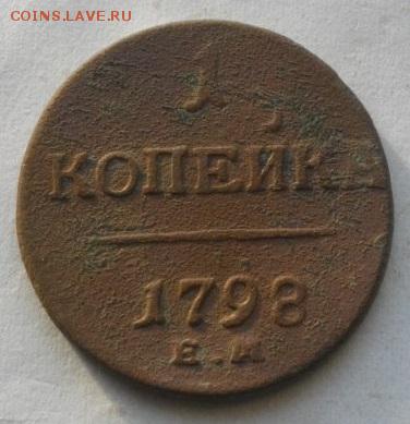 копейка1798год ем.до26.02.16.в22.00мск - IMGP7279.JPG