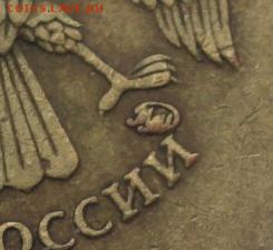 10руб. 2010г. шт. 2.3 В2 ? - DSC03545.JPG
