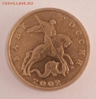 10 КОПЕЕК 2002 М шт. Б 1. по А.С. РЕДКАЯ!!! - DSC01971.JPG