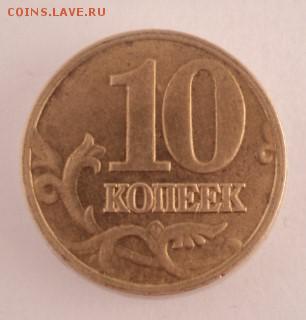 10 КОПЕЕК 2002 М шт. Б 1. по А.С. РЕДКАЯ!!! - DSC01969.JPG