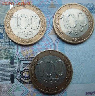 100 руб. 1992 ММД 3 шт. до 22.00 25.02.2016 - DSCN0272