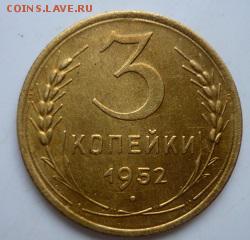 3 копейки 1952г и 1957г. - хэ5