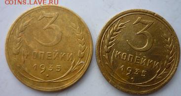 2 шт 3копейки 1935г старый и новый герб. - хэ1