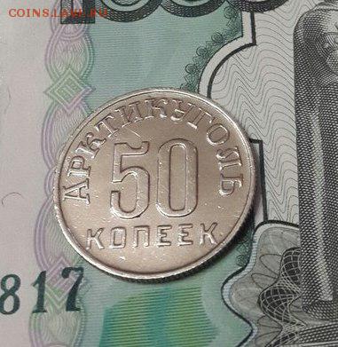 50 копеек 1946 шпицберген - 11