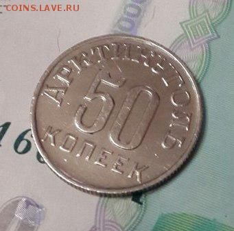 50 копеек 1946 шпицберген - 14
