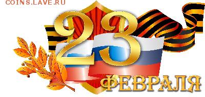 Всех мужиков с 23 февраля!!! - 23