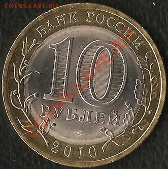 Р.Ф. Памятная монета 10руб.БМ.2010г.НАО(СП).До18.10.2010г. - Изображение 351
