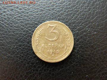 3 копейки - 1945 года - 3к-1945Р