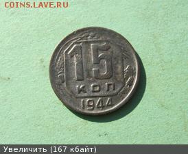 15 копеек - 1944 года - 15к-1944Р