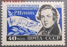 СССР 1960. Р. Шуман*** - С-59.JPG