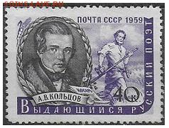СССР 1959. А. В. Кольцов**** - С-169