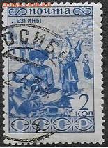 СССР 1933. Народы СССР. Лезгины*** - С-192