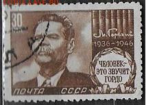 СССР 1946. Максим Горький *** - С-195