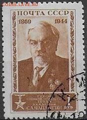 СССР 1944. С. А. Чаплыгин*** - С-199