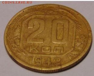 20 копеек 1942 перепутка на кружке от 3 копеек оценка - 3